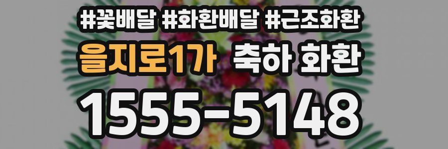 을지로1가 축하 화환