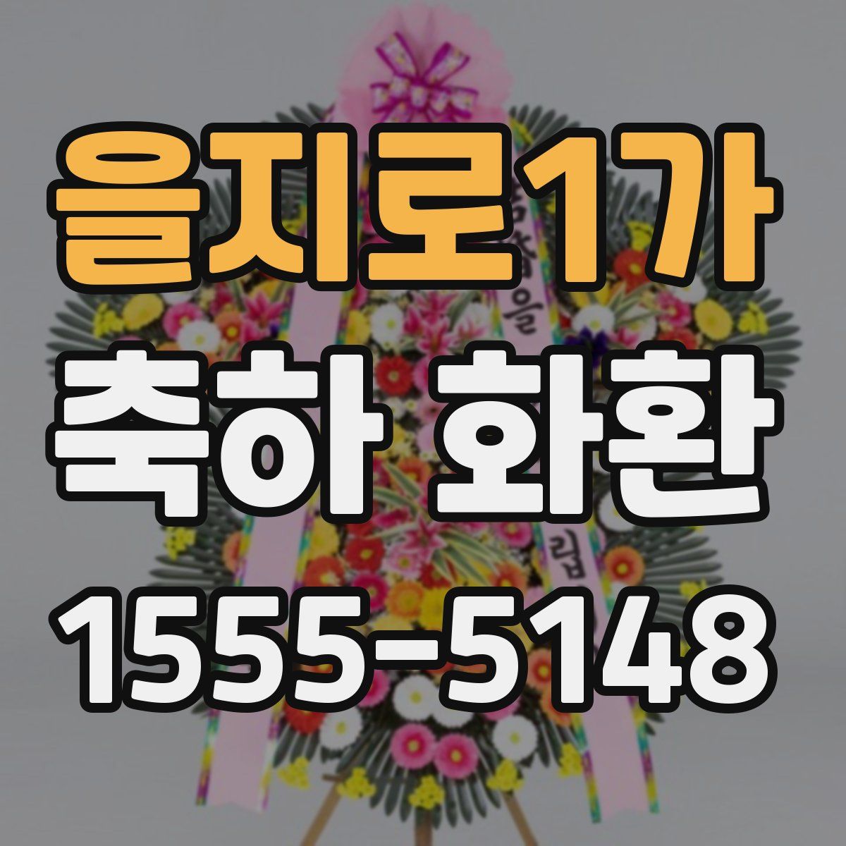 을지로1가 축하 화환