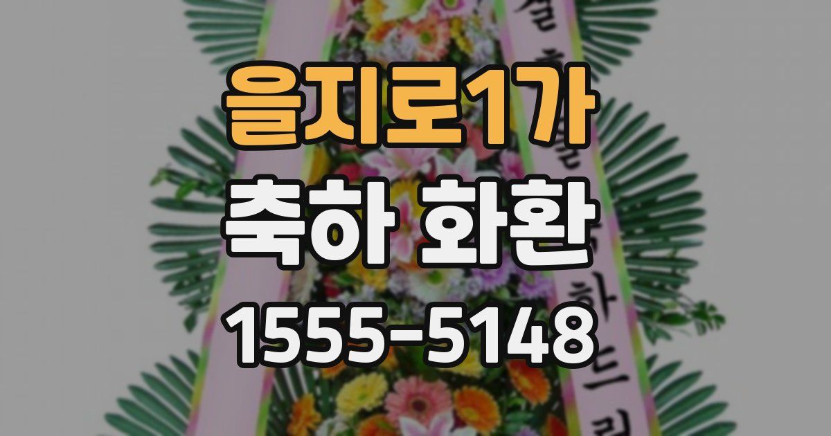 을지로1가 축하 화환