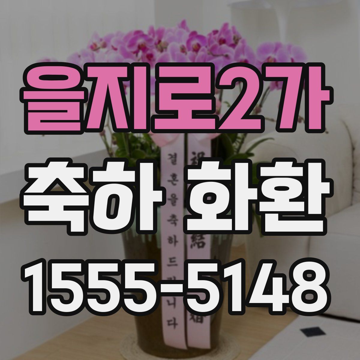 을지로2가 축하 화환