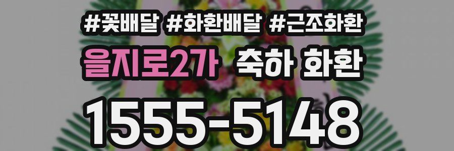 을지로2가 축하 화환