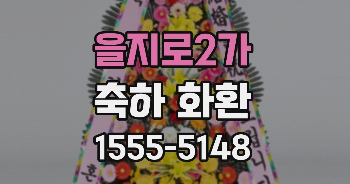 을지로2가 축하 화환