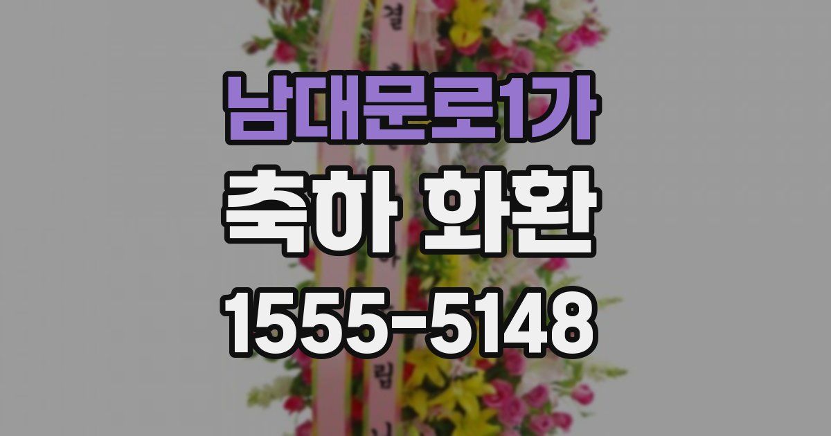 남대문로1가 축하 화환