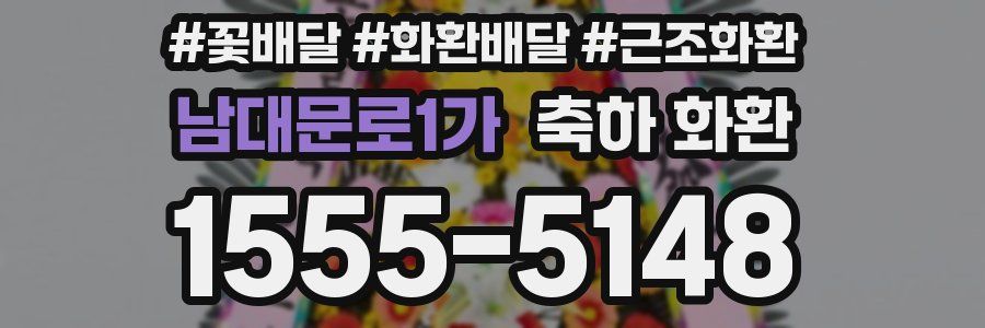 남대문로1가 축하 화환