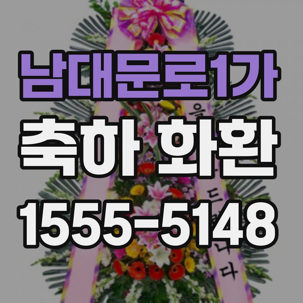 남대문로1가 축하 화환
