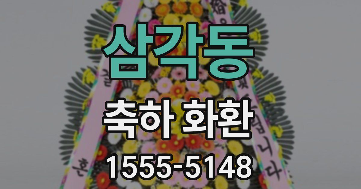 삼각동 축하 화환