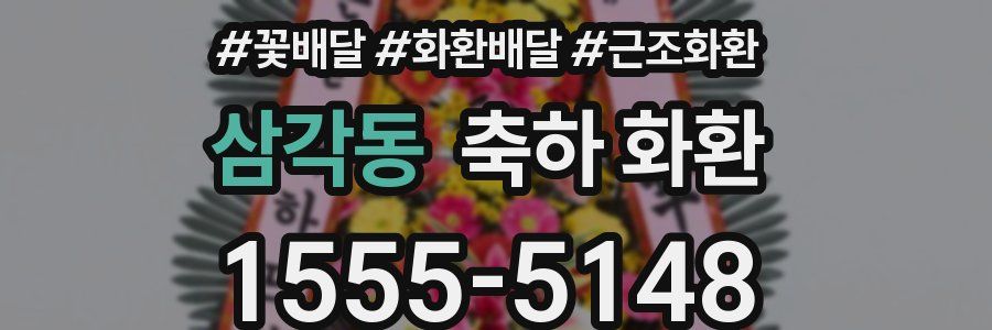 삼각동 축하 화환
