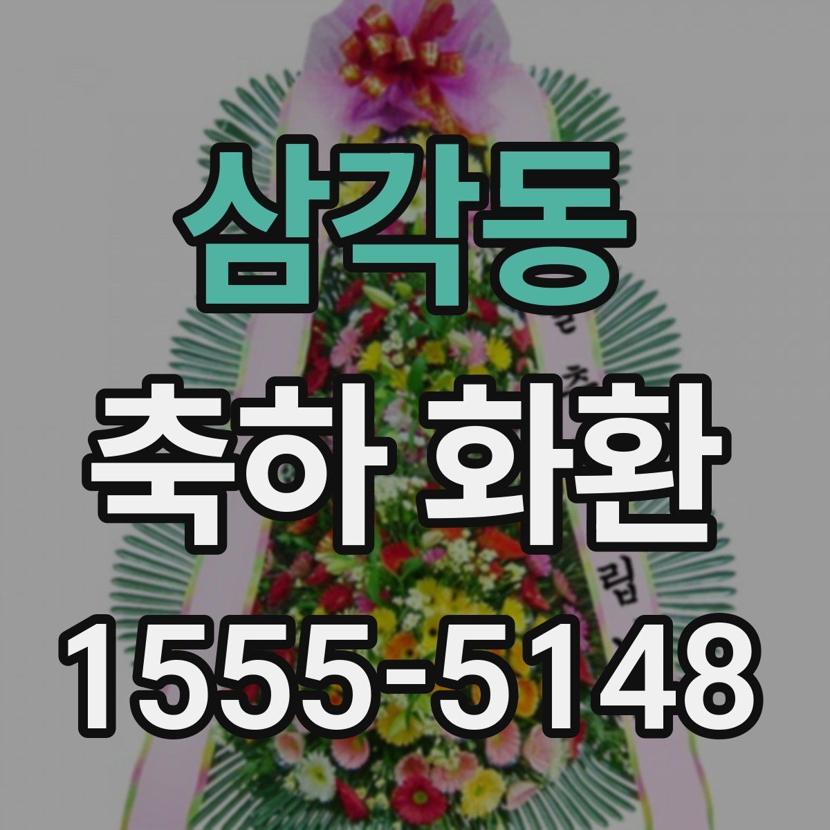 삼각동 축하 화환