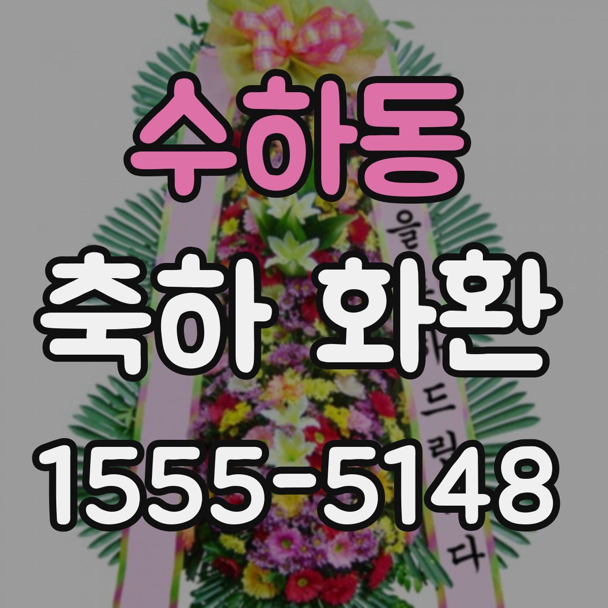 수하동 축하 화환