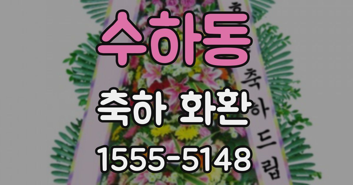 수하동 축하 화환