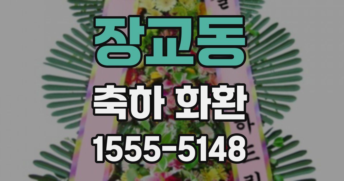 장교동 축하 화환