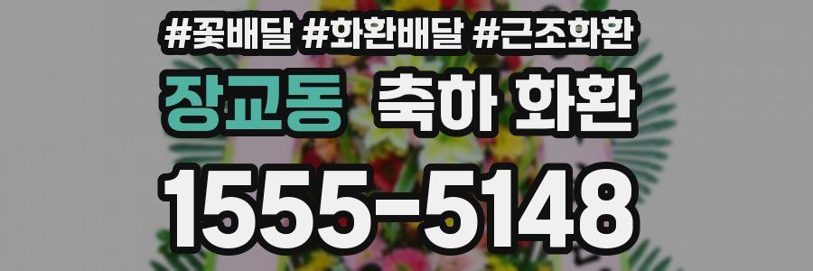 장교동 축하 화환