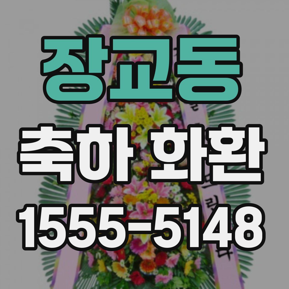 장교동 축하 화환