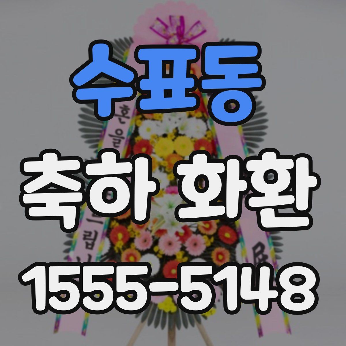 수표동 축하 화환 기업 행사에 맞는 구성 알아보기