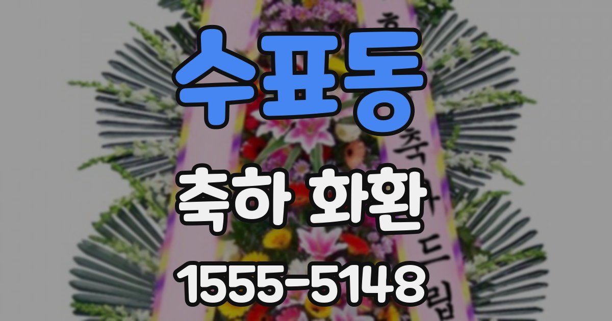 수표동 축하 화환