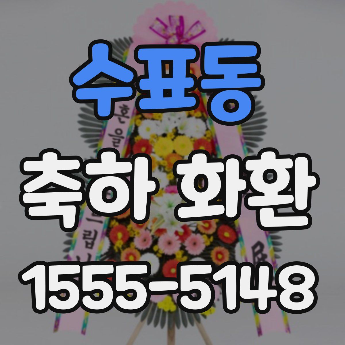 수표동 축하 화환