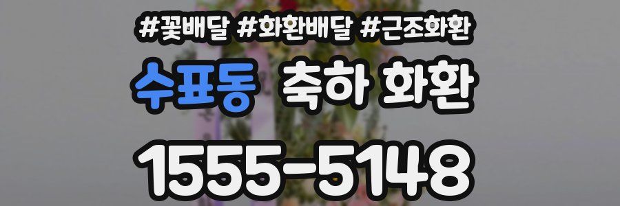 수표동 축하 화환