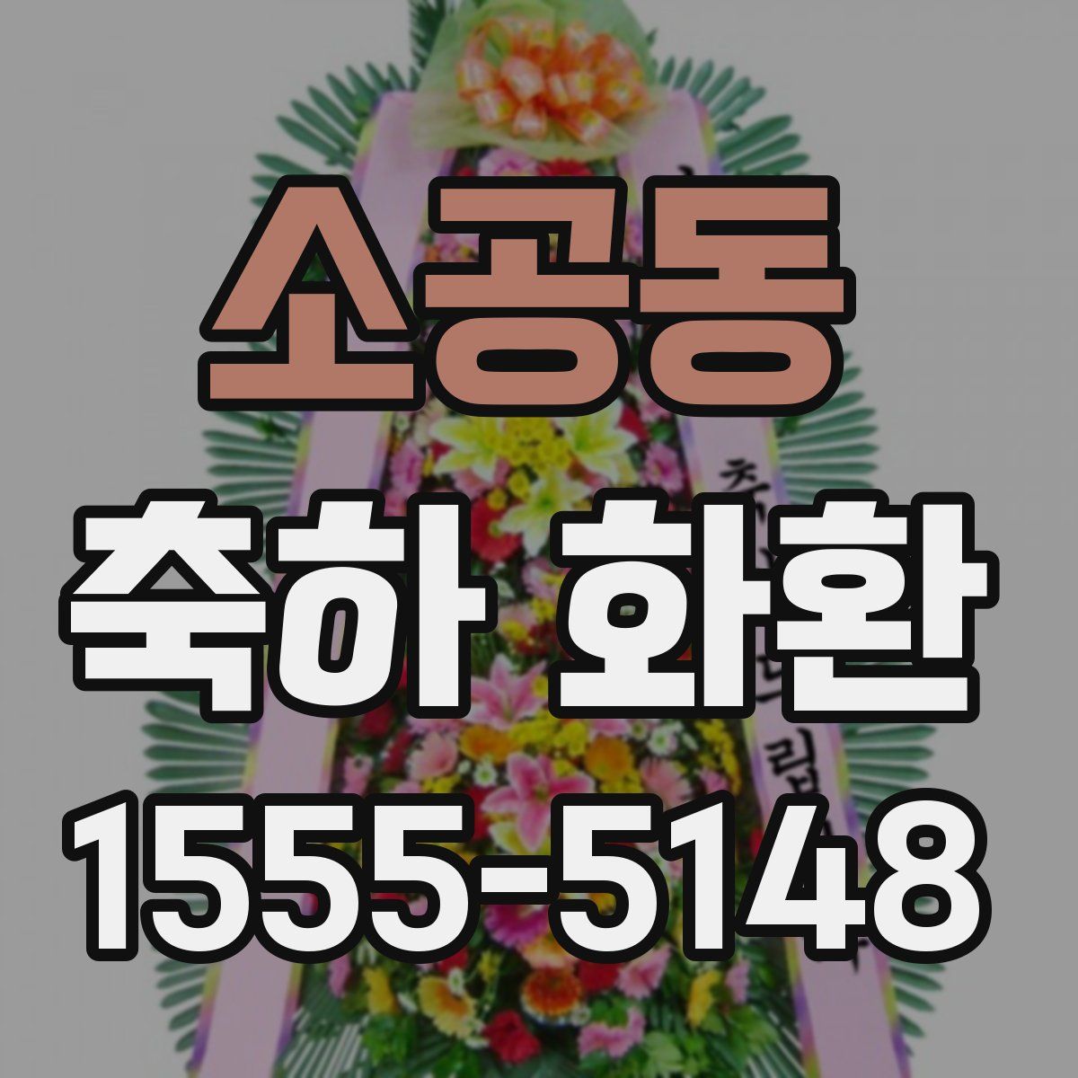 소공동 축하 화환