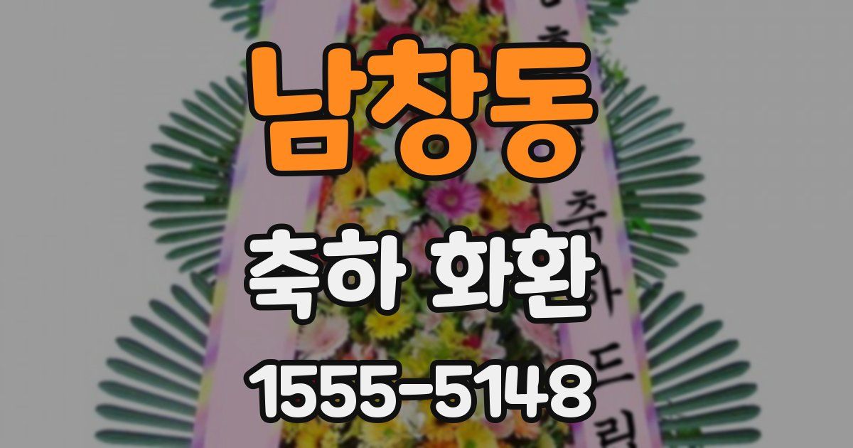 남창동 축하 화환