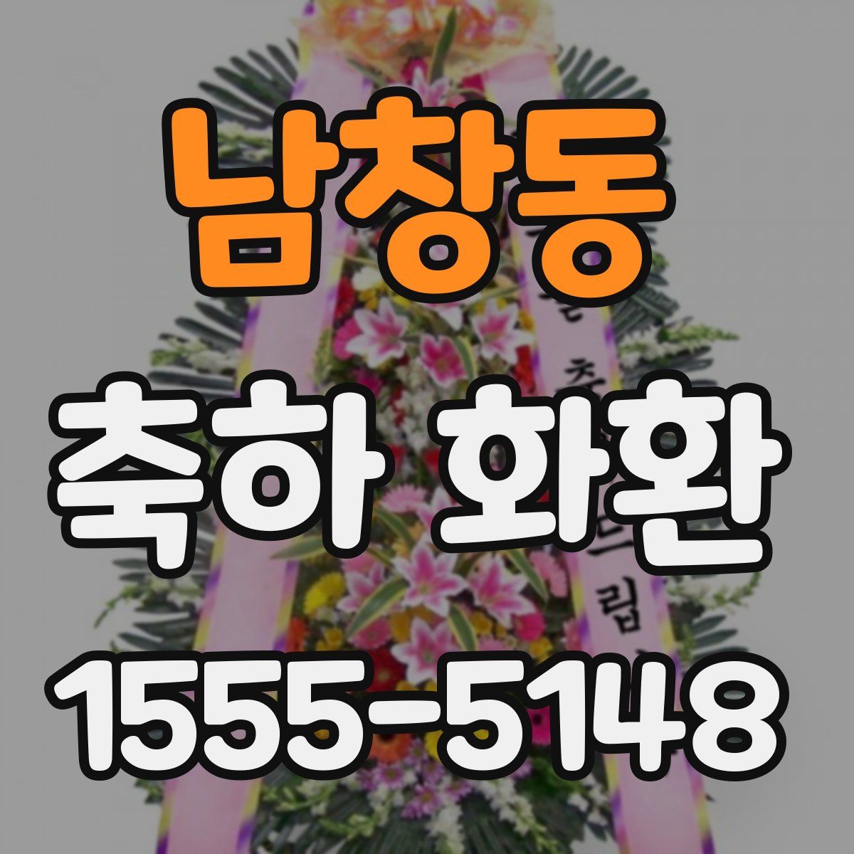 남창동 축하 화환