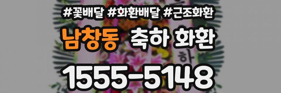 남창동 축하 화환
