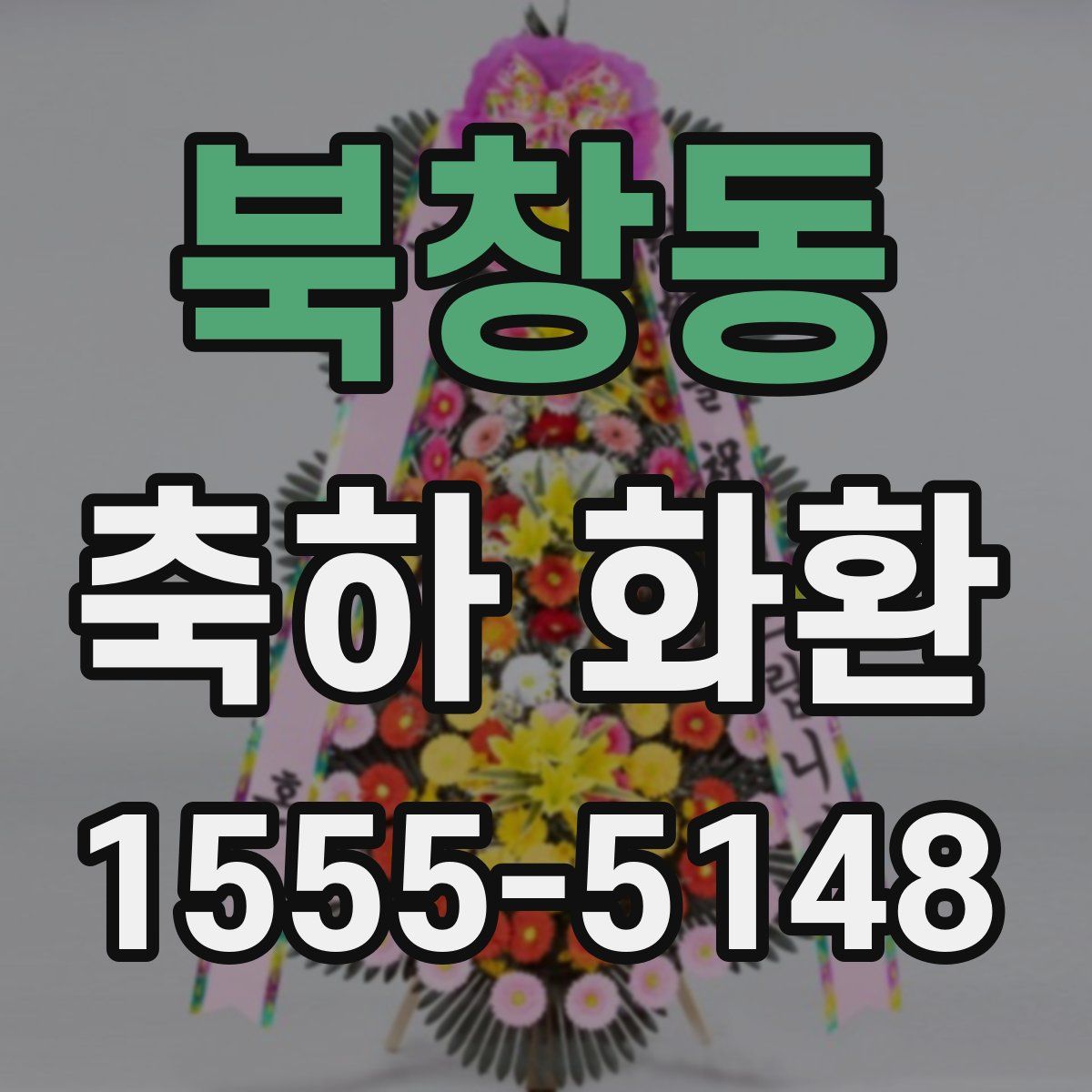 북창동 축하 화환