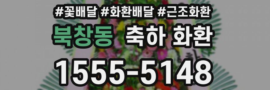 북창동 축하 화환