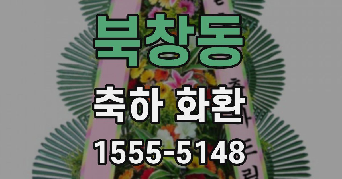 북창동 축하 화환