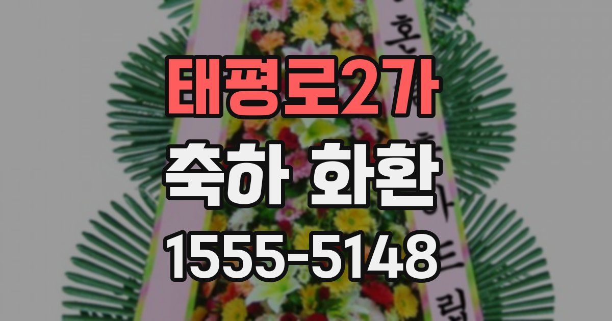 태평로2가 축하 화환
