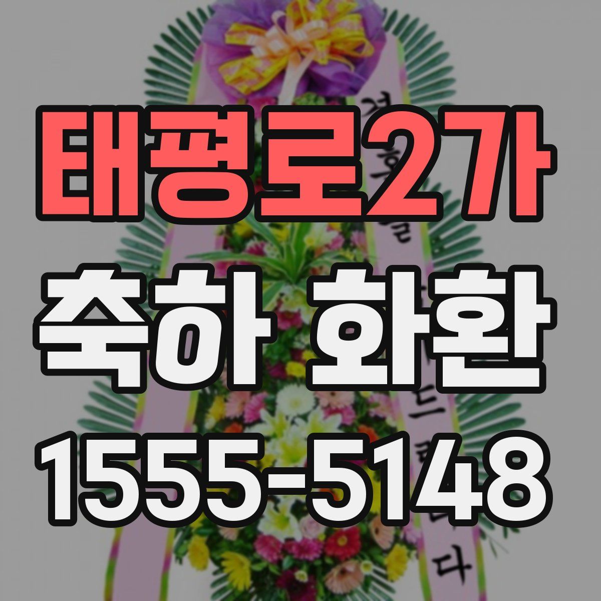 태평로2가 축하 화환