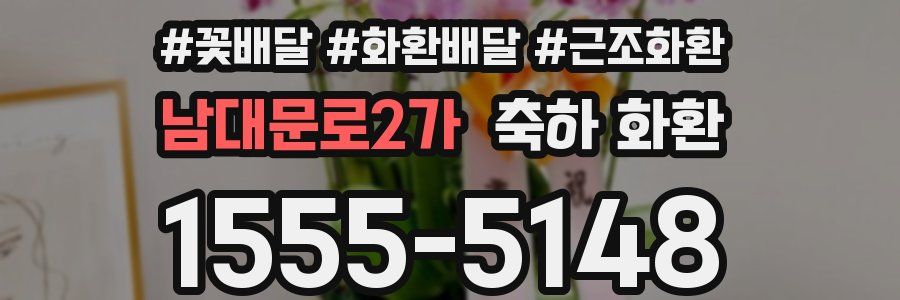 남대문로2가 축하 화환