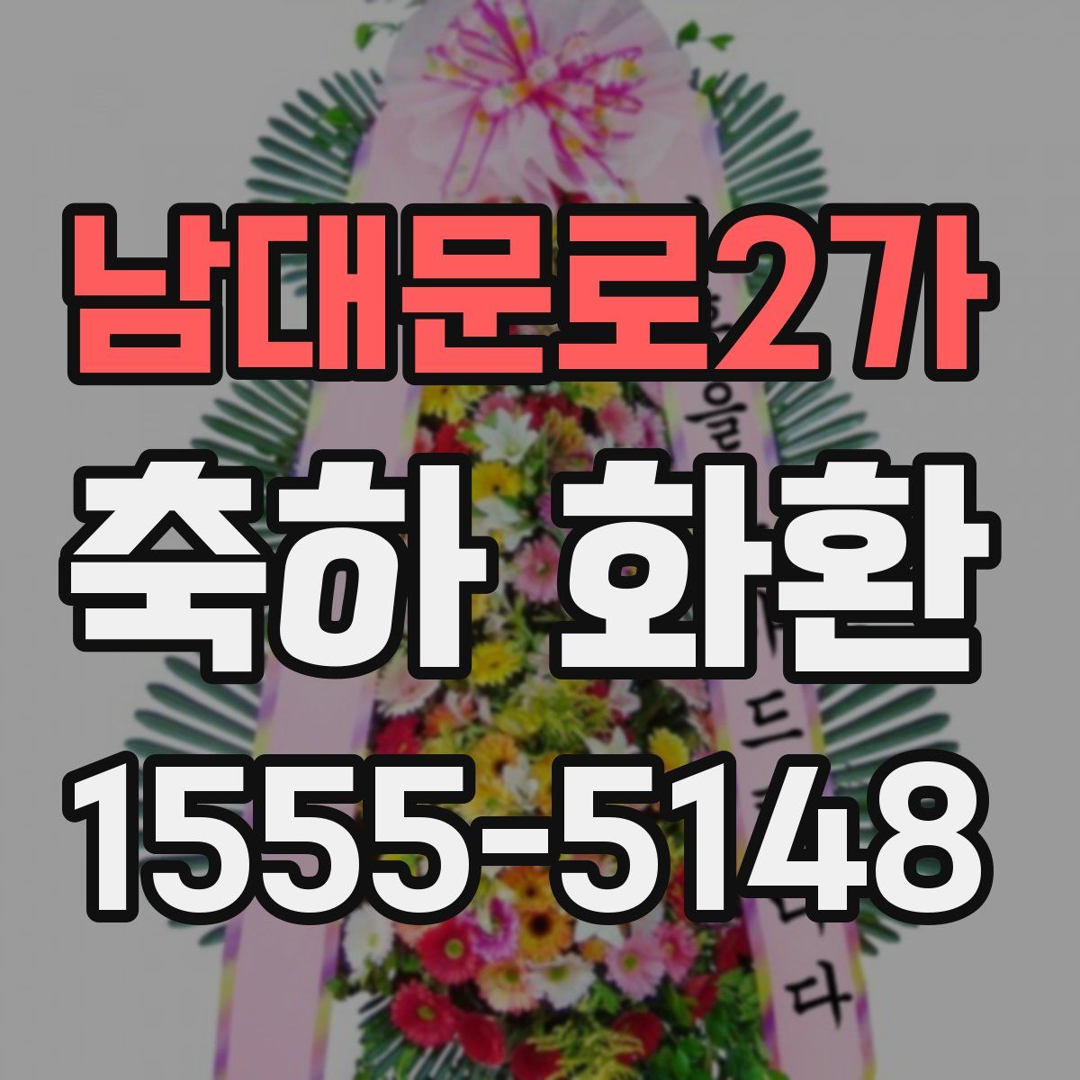 남대문로2가 축하 화환