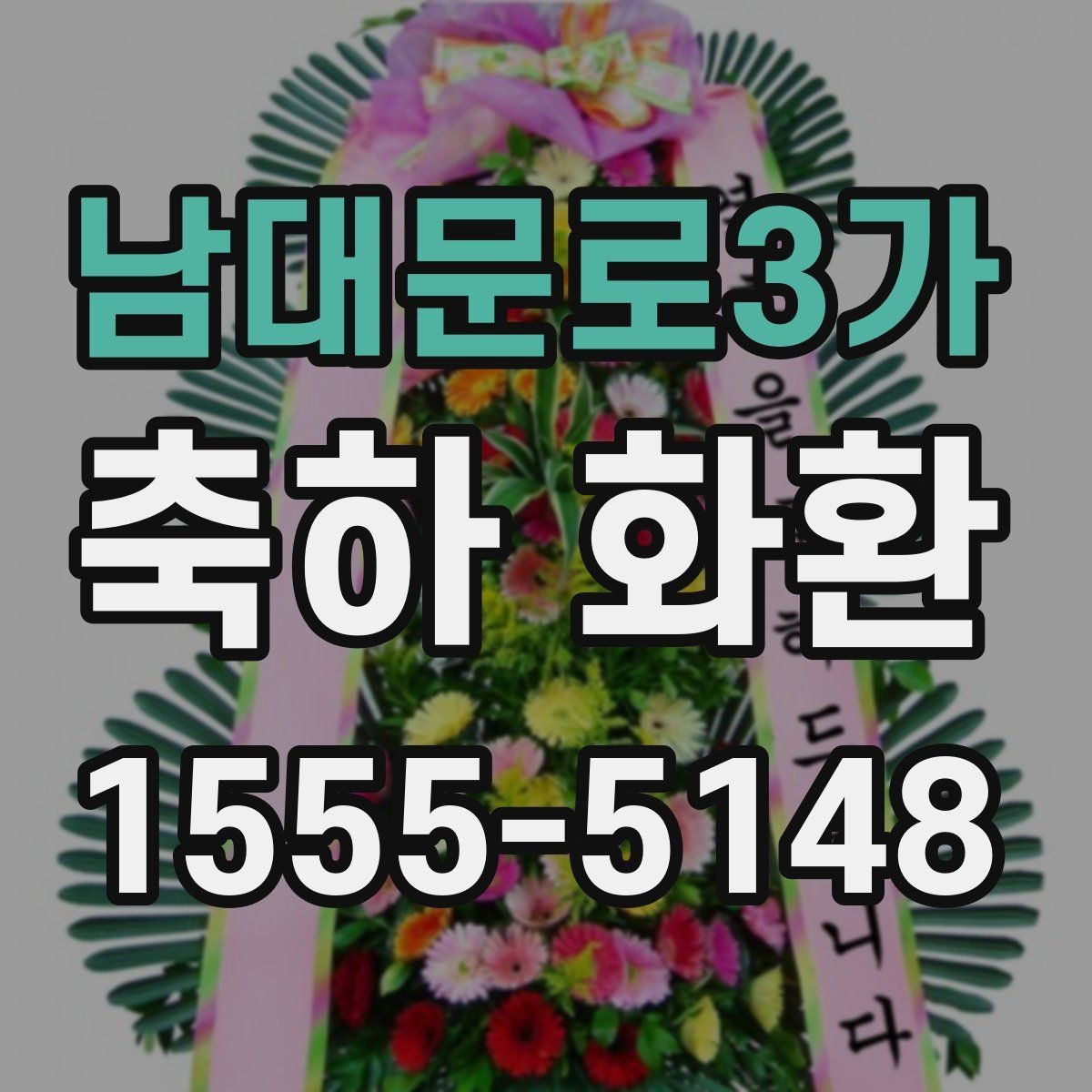남대문로3가 축하 화환 주문이 늦어질 때 대처 방법