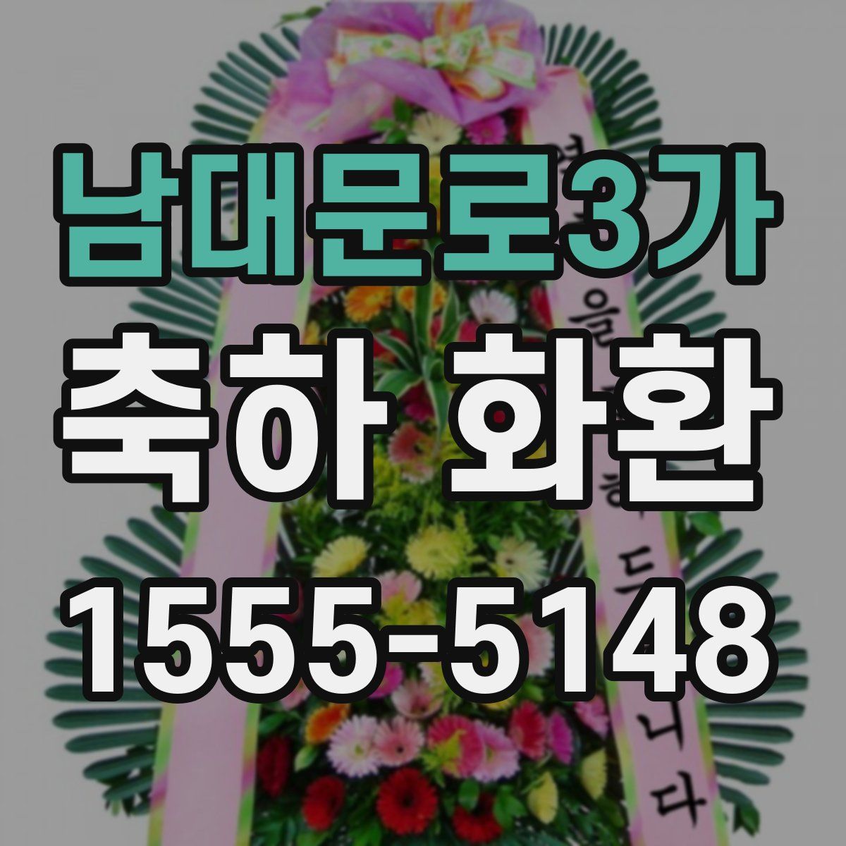 남대문로3가 축하 화환