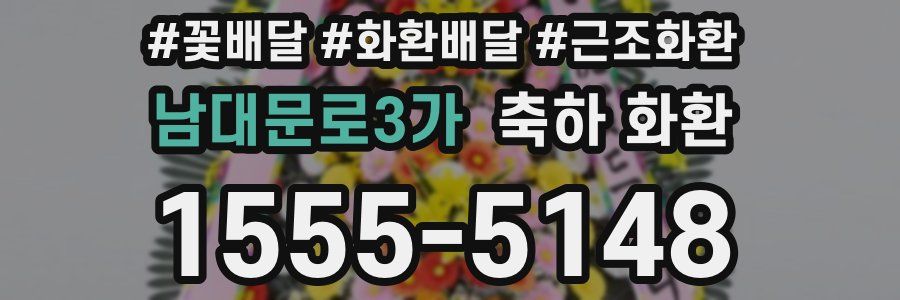 남대문로3가 축하 화환