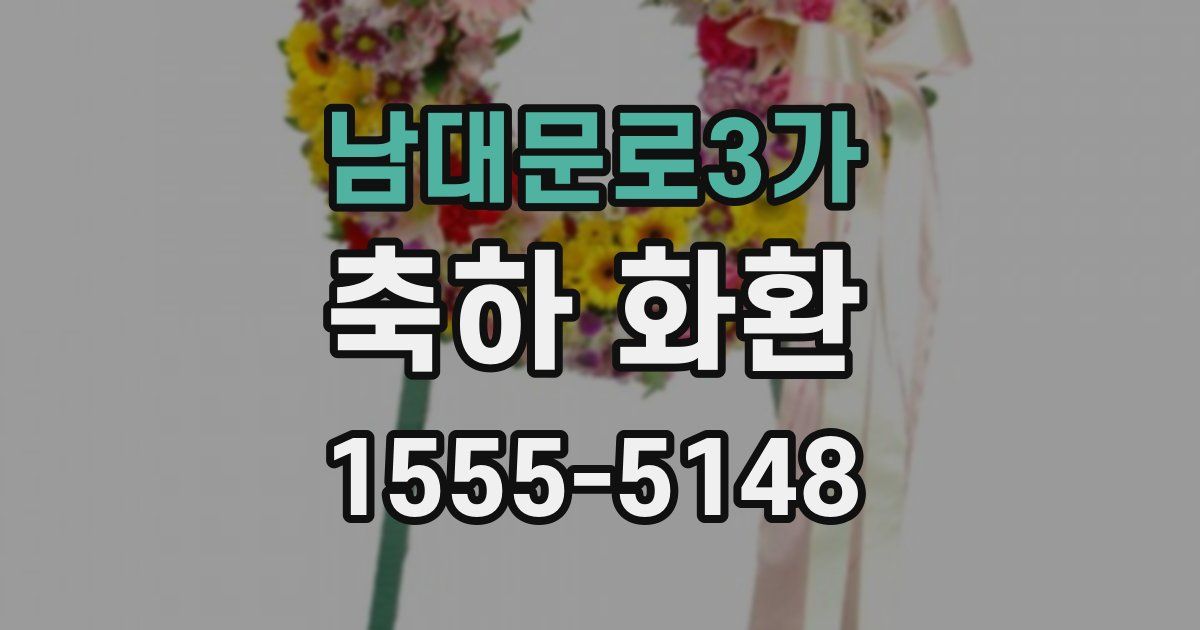 남대문로3가 축하 화환