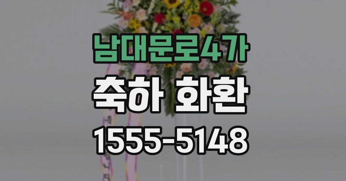남대문로4가 축하 화환