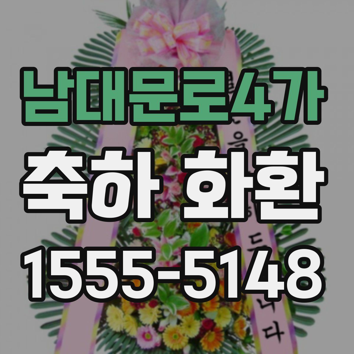 남대문로4가 축하 화환