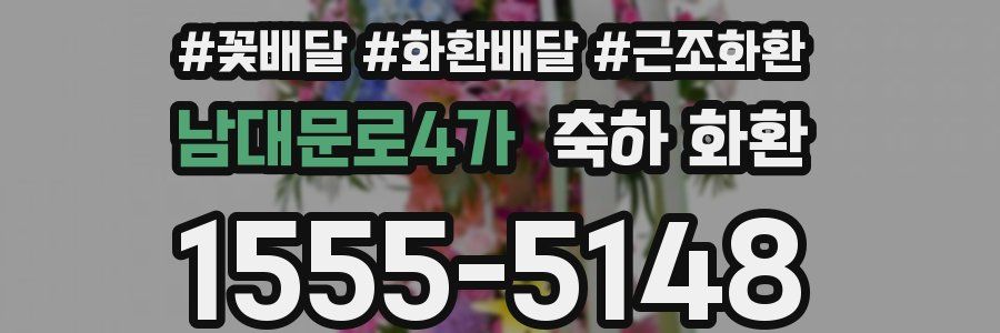 남대문로4가 축하 화환