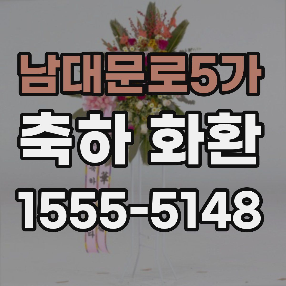 남대문로5가 축하 화환