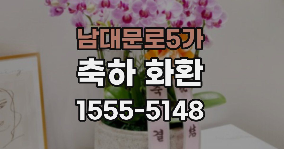 남대문로5가 축하 화환