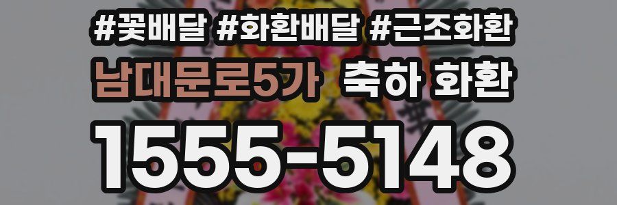 남대문로5가 축하 화환