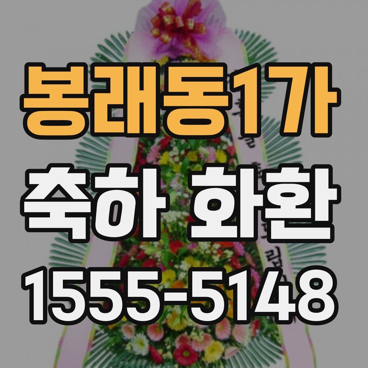 봉래동1가 축하 화환 문구 톤을 정하는 기준