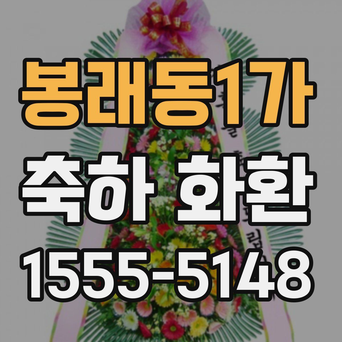 봉래동1가 축하 화환