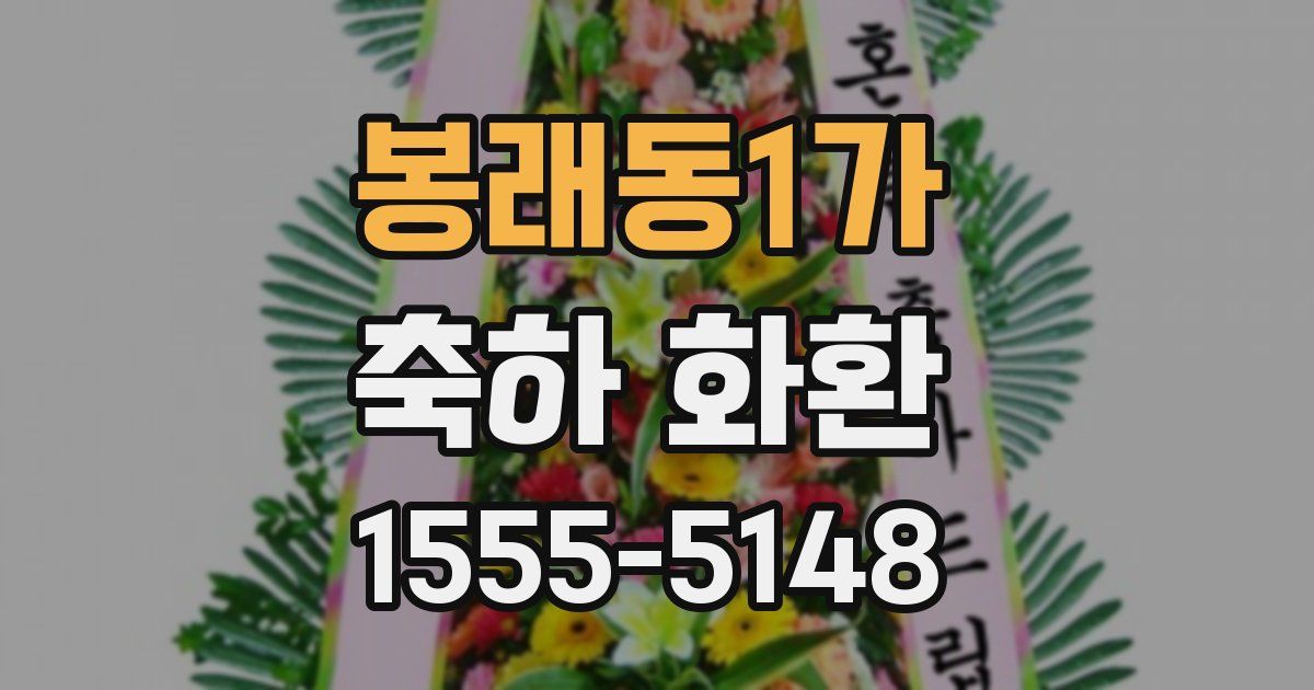 봉래동1가 축하 화환