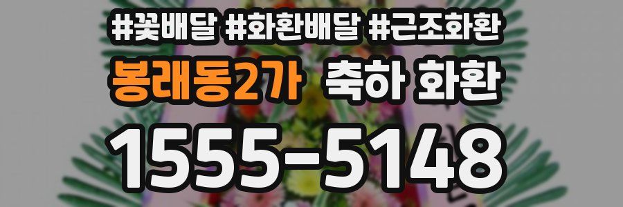 봉래동2가 축하 화환