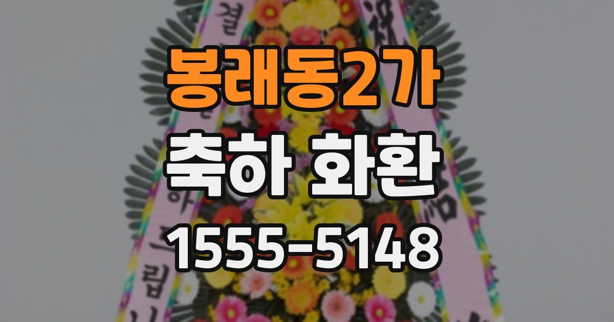 봉래동2가 축하 화환