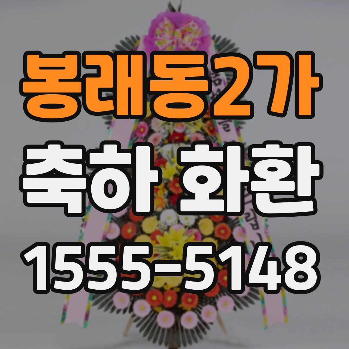 봉래동2가 축하 화환
