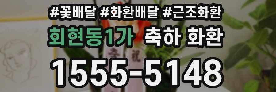 회현동1가 축하 화환