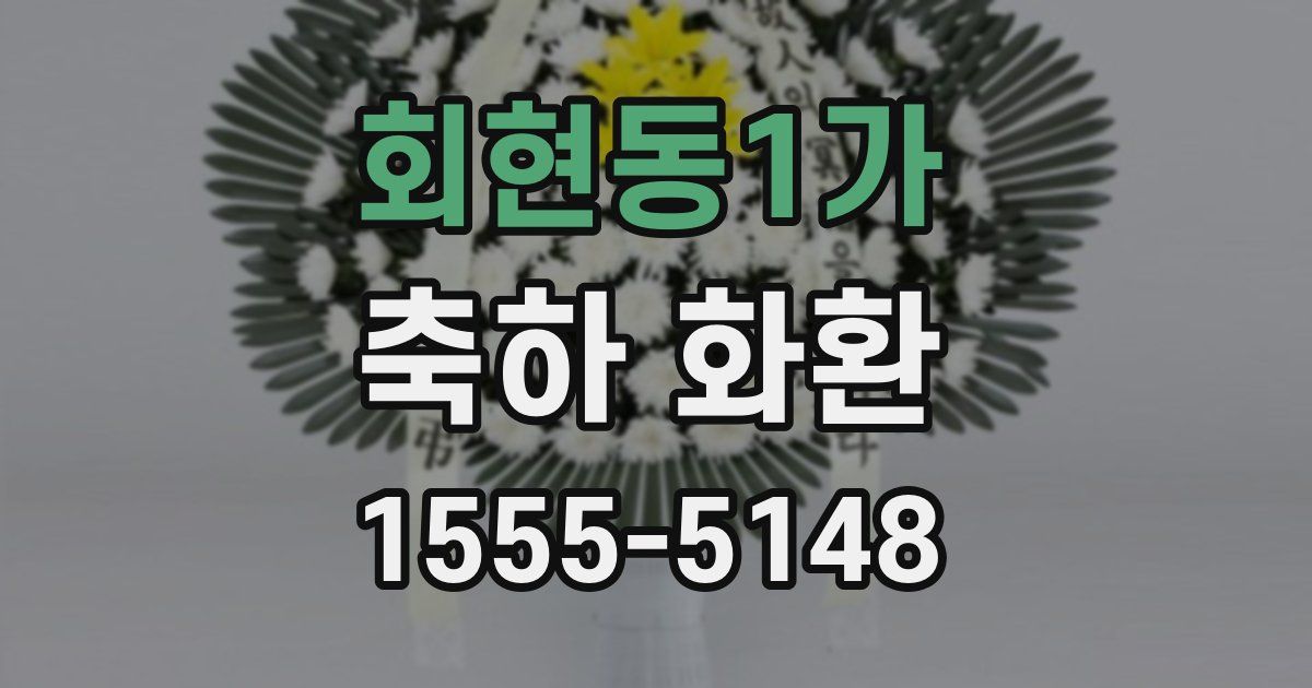 회현동1가 축하 화환